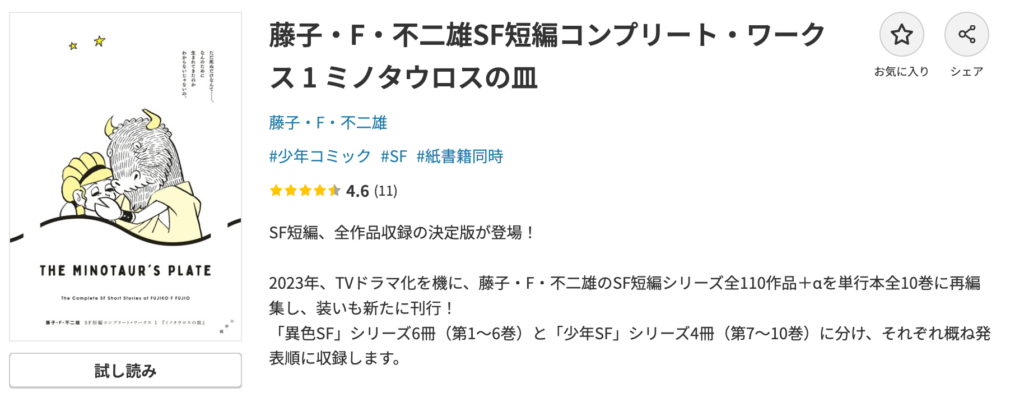 ファイル名: dmmブックス_藤子・Ｆ・不二雄ＳＦ短編コンプリート・ワークス　（1）ミノタウロスの皿